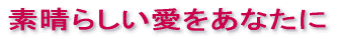 素晴らしい愛をあなたに