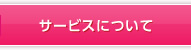 サービスについて
