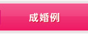成婚例
