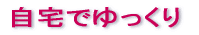 �S���̉����ɂ��Z���̕��� 