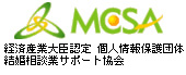 経済産業大臣認定　個人情報保護団体　結婚相談業サポート協会　MCSA