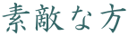 �f�G�ȕ�
