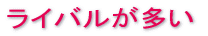 ���C�o�������� 